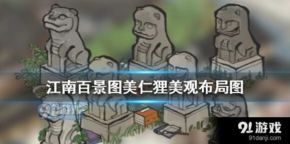 江南百景图美仁狸区域布局玩法