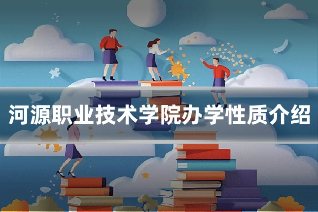 河源职业技术学院办学性质介绍