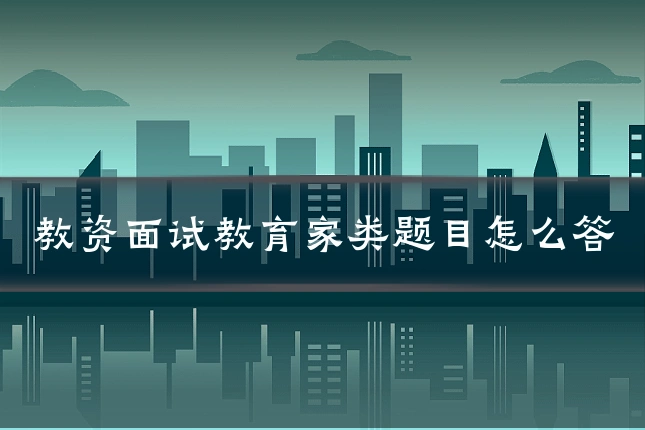 教资面试教育家类题目怎么答