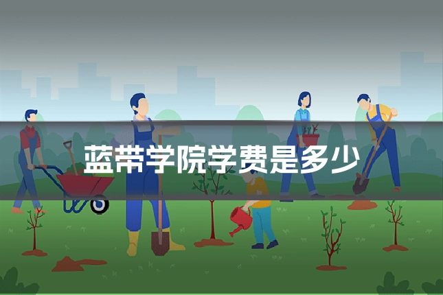 蓝带学院学费是多少