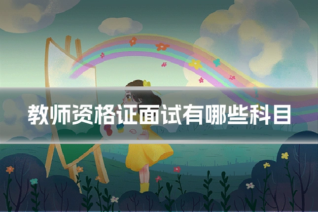 教师资格证面试有哪些科目