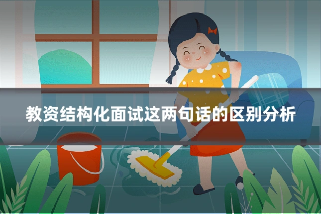 教资结构化面试这两句话的区别分析