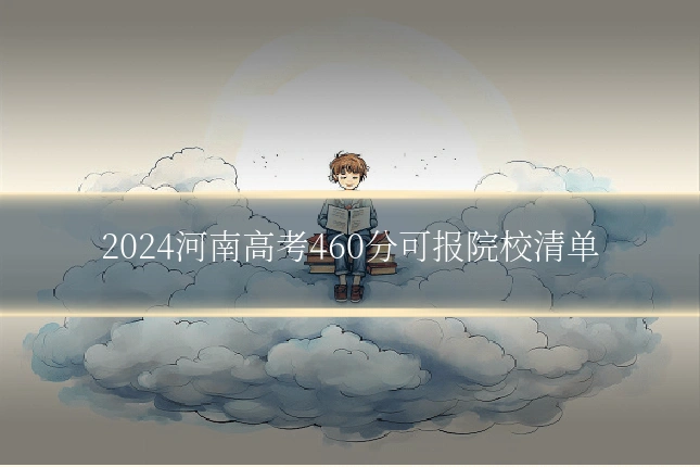 2024河南高考460分可报院校清单