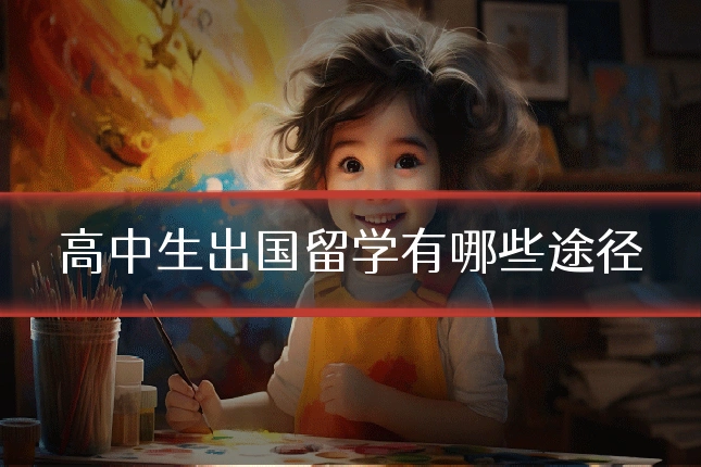高中生出国留学有哪些途径