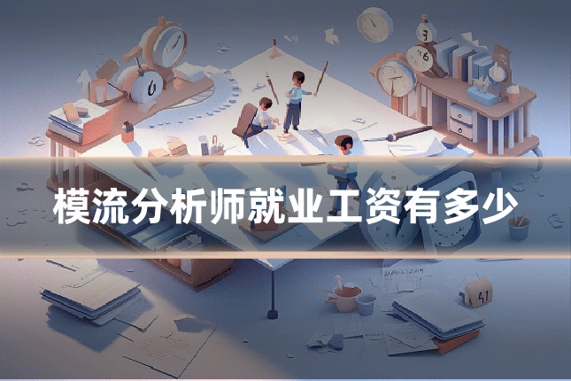 模流分析师就业工资有多少