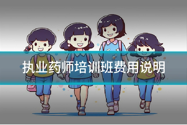 执业药师培训班费用说明