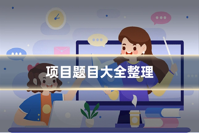 项目题目大全整理