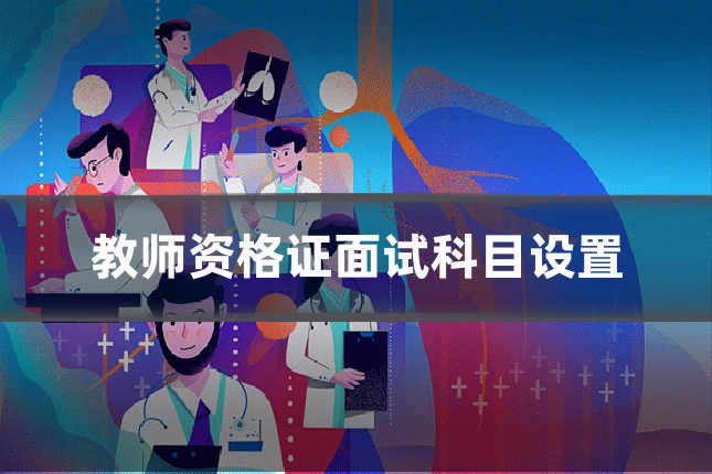教师资格证面试科目设置