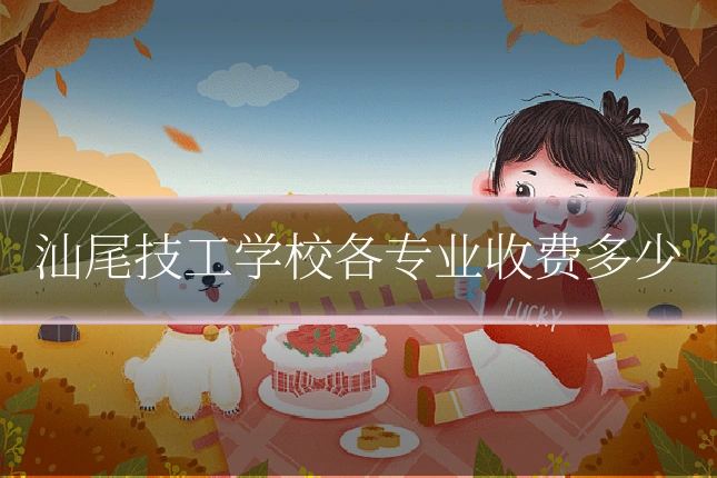 汕尾技工学校各专业收费多少