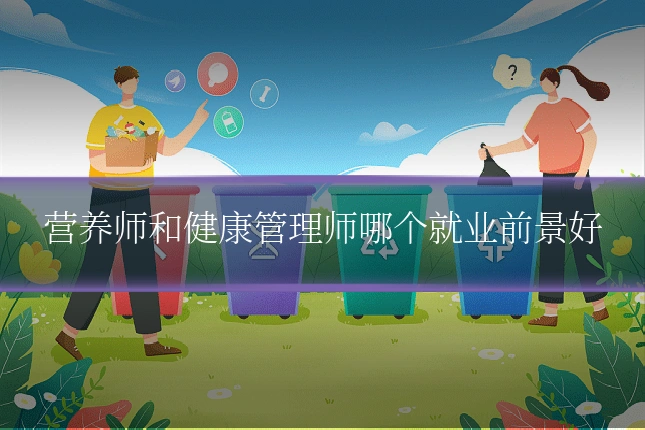 营养师和健康管理师哪个就业前景好
