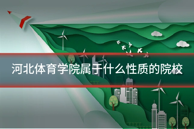 河北体育学院属于什么性质的院校