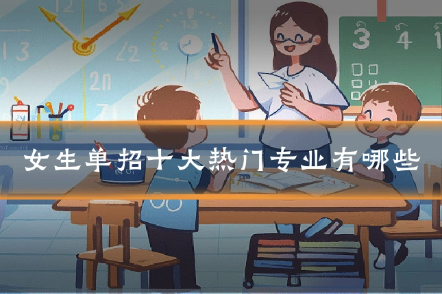 女生单招十大热门专业有哪些