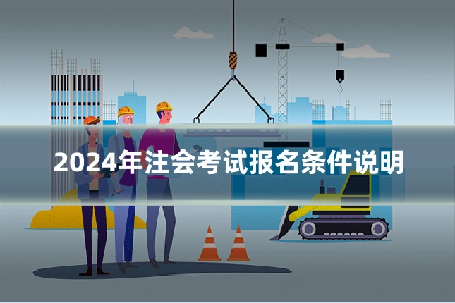 2024年注会考试报名条件说明