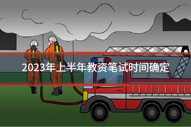 2023年上半年教资笔试时间确定