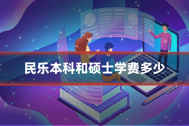 民乐本科和硕士学费多少