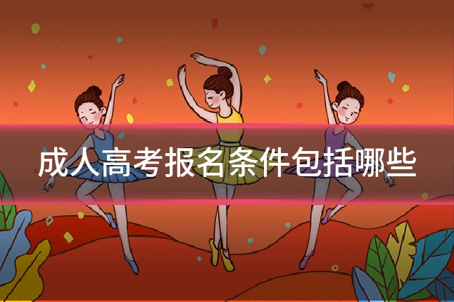 成人高考报名条件包括哪些