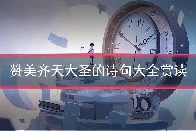 赞美齐天大圣的诗句大全赏读