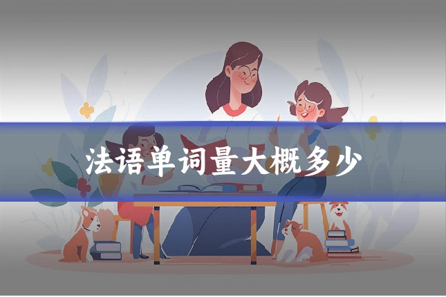 法语单词量大概多少
