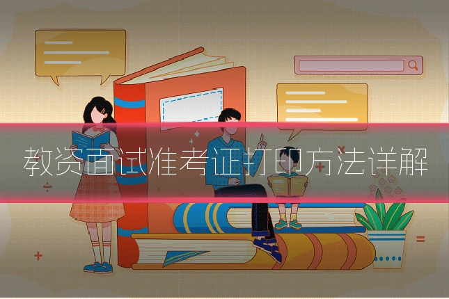 教资面试准考证打印方法详解