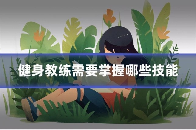 健身教练需要掌握哪些技能
