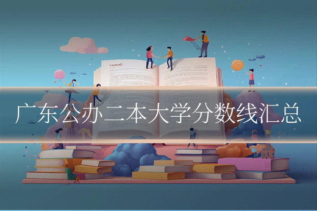 广东公办二本大学分数线汇总