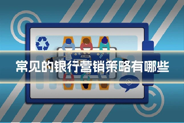 常见的银行营销策略有哪些