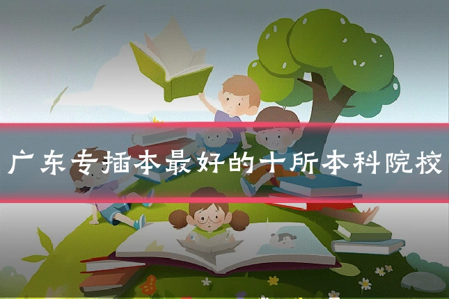 广东专插本最好的十所本科院校