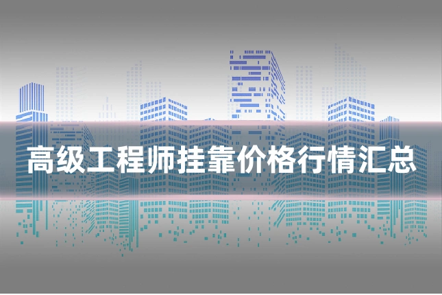 高级工程师挂靠价格行情汇总