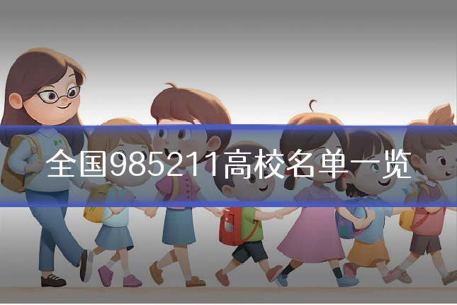 全国985211高校名单一览