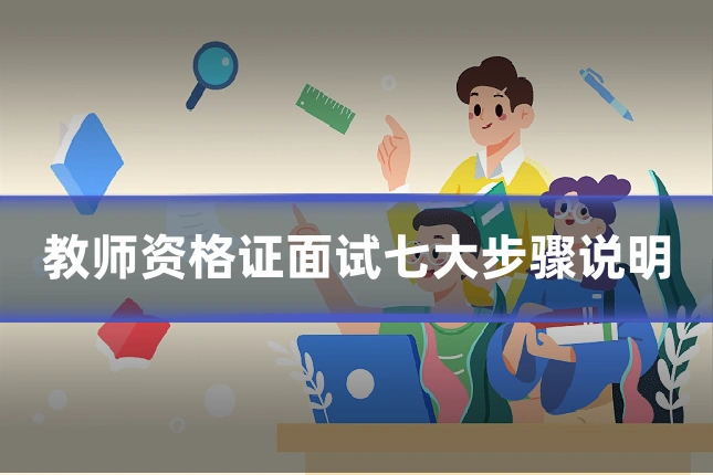 教师资格证面试七大步骤说明