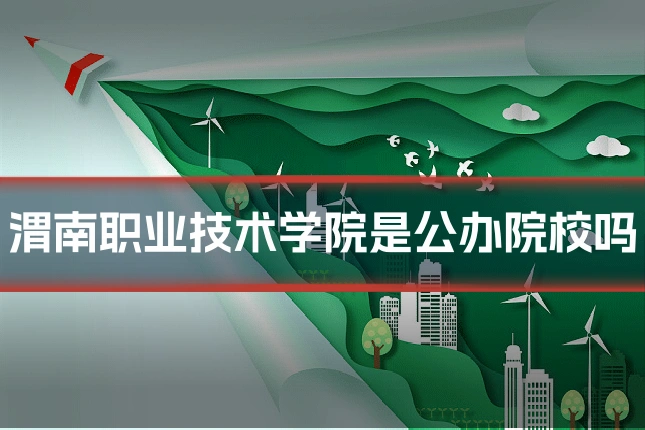 渭南职业技术学院是公办院校吗