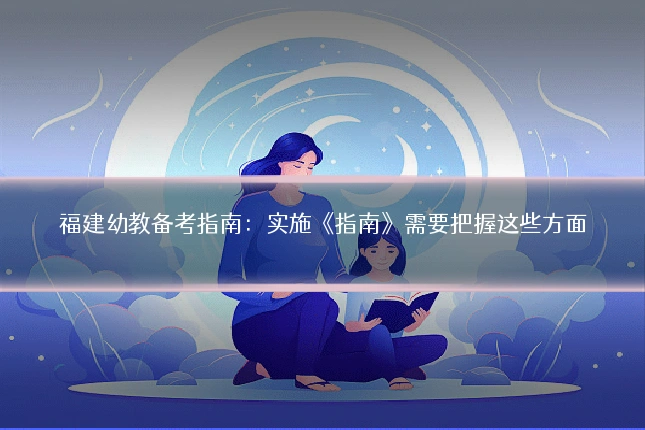 福建幼教备考指南:实施《指南》需要把握这些方面