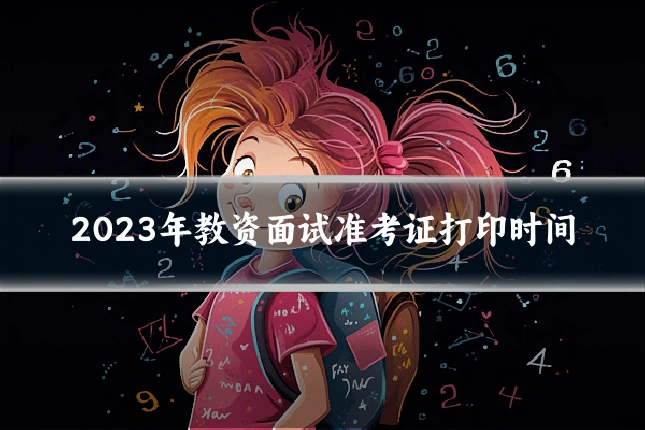 2023年教资面试准考证打印时间