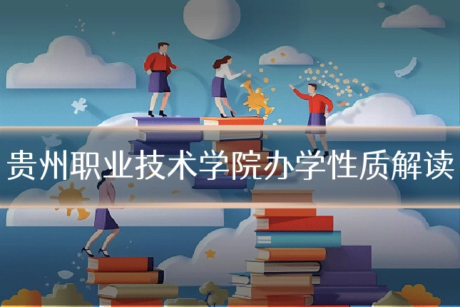 贵州职业技术学院办学性质解读