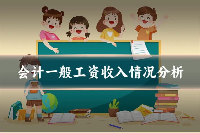 会计一般工资收入情况分析