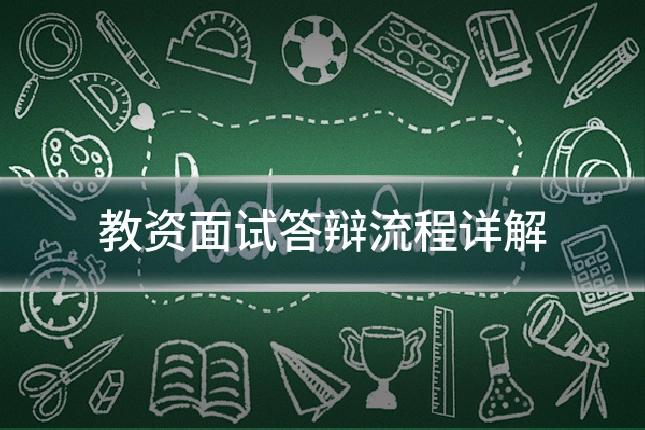 教资面试答辩流程详解