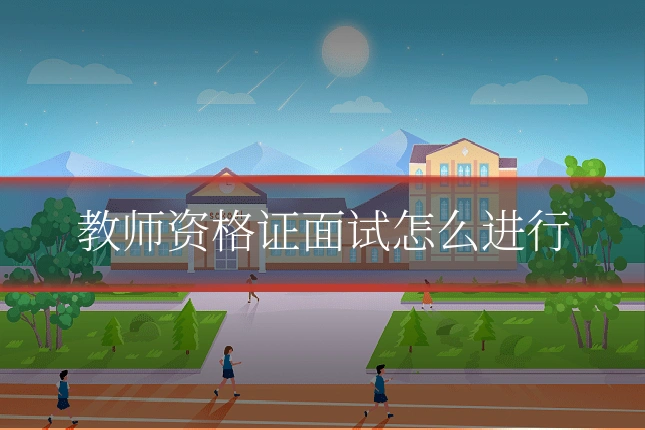 教师资格证面试怎么进行