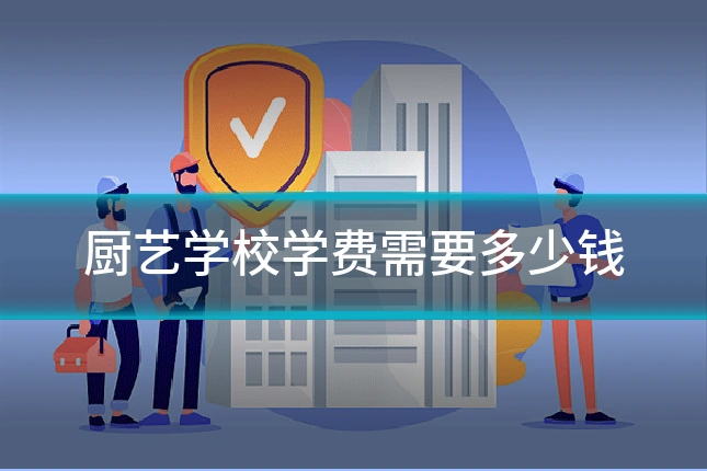 厨艺学校学费需要多少钱