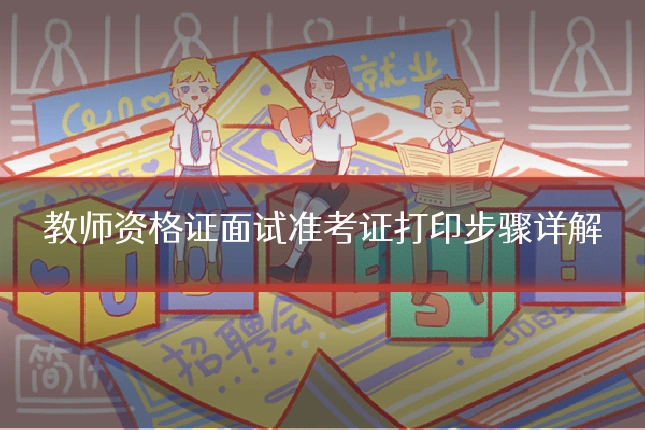 教师资格证面试准考证打印步骤详解