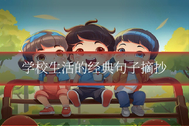 学校生活的经典句子摘抄