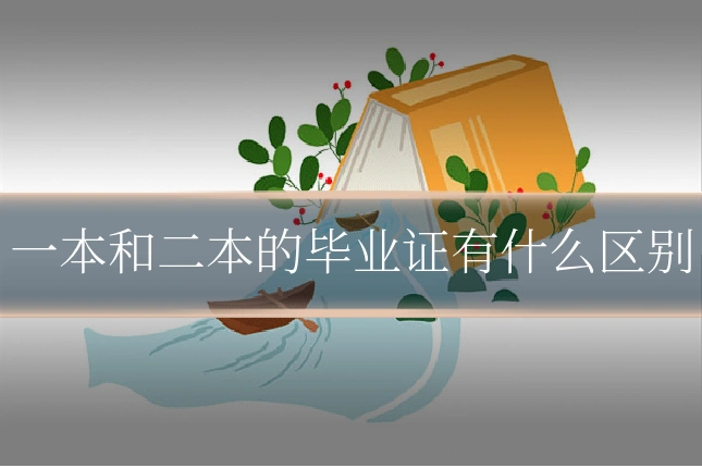 一本和二本的毕业证有什么区别