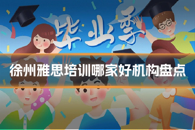 徐州雅思培训哪家好机构盘点