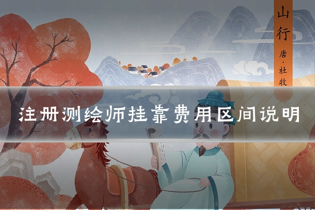 注册测绘师挂靠费用区间说明