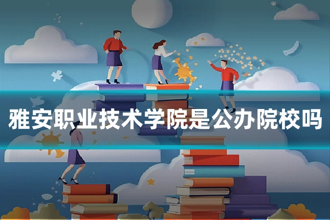 雅安职业技术学院是公办院校吗
