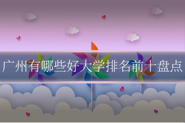 广州有哪些好大学排名前十盘点