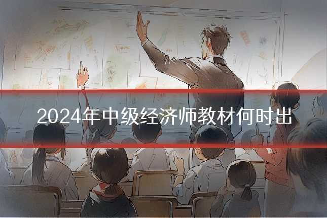 2024年中级经济师教材何时出