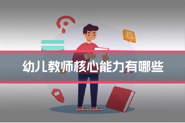 幼儿教师核心能力有哪些
