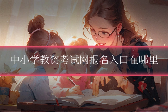 中小学教资考试网报名入口在哪里
