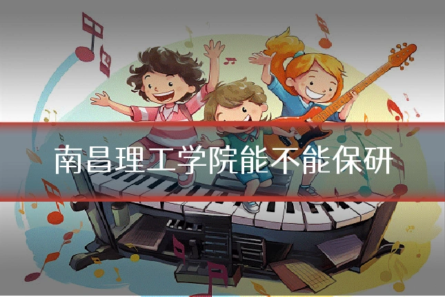 南昌理工学院能不能保研