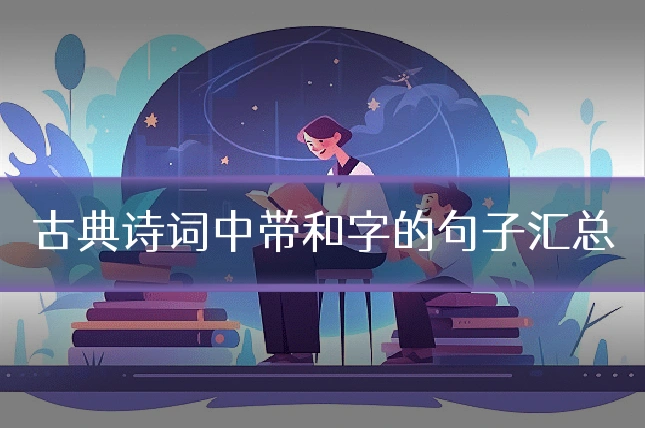 古典诗词中带和字的句子汇总